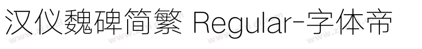 汉仪魏碑简繁 Regular字体转换